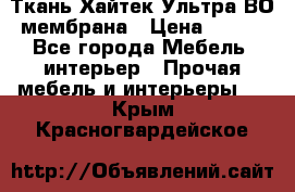 Ткань Хайтек Ультра ВО мембрана › Цена ­ 170 - Все города Мебель, интерьер » Прочая мебель и интерьеры   . Крым,Красногвардейское